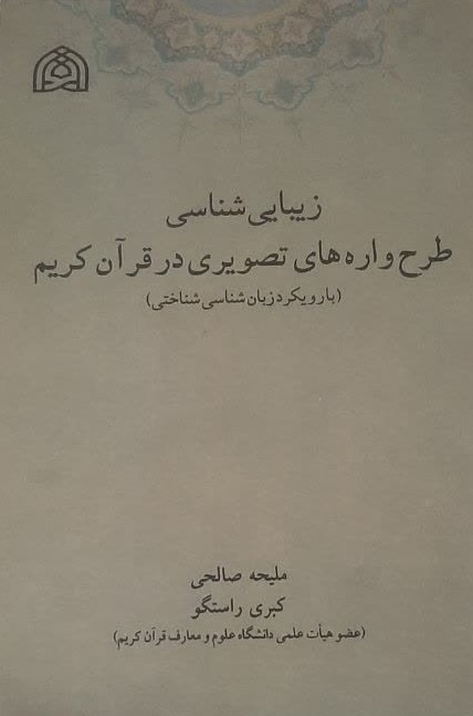 زیبایی‌شناسی طرح‌واره‌های تصویری در قرآن کریم